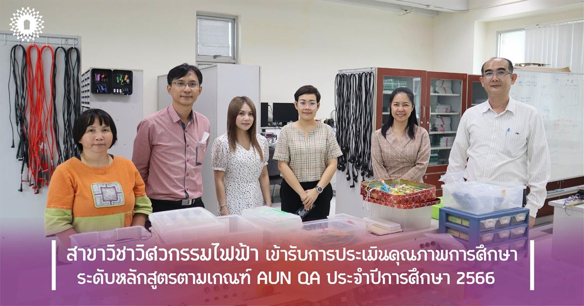 สาขาวิชาวิศวกรรมไฟฟ้า มพ. เข้ารับการประเมินคุณภาพการศึกษาระดับหลักสูตรตามเกณฑ์ AUN QA ประจำปีการศึกษา 2566